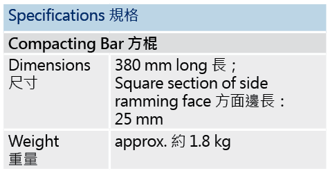 混凝土方棍（方搗棒）