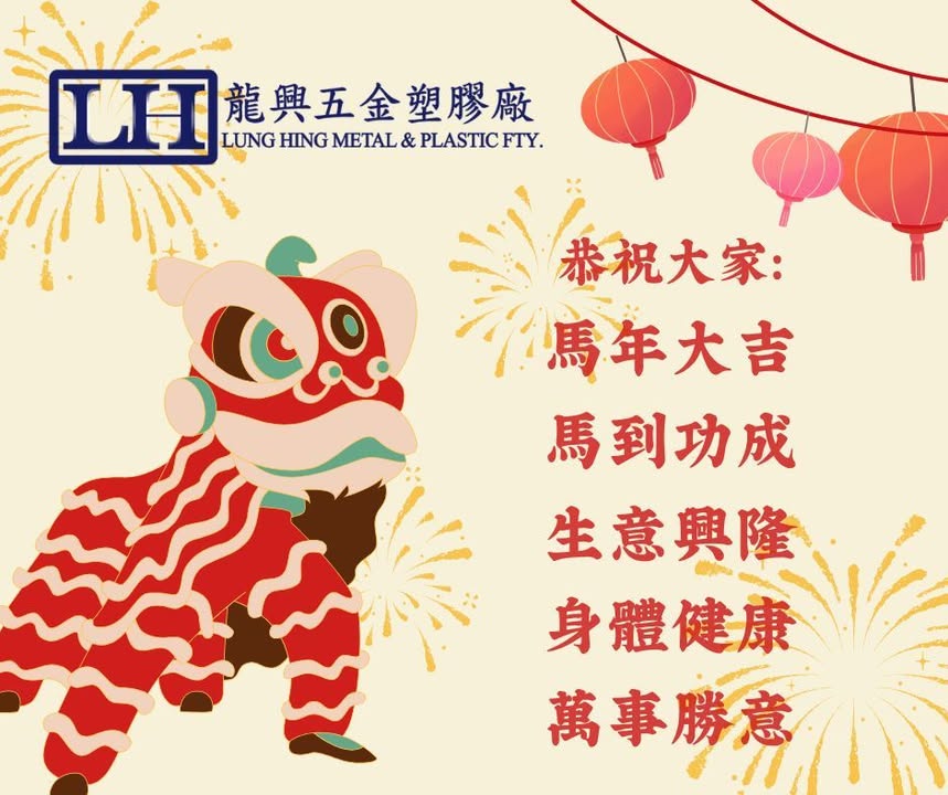 龍興五金塑膠廠 Lung Hing Metal & Plastic Fty.